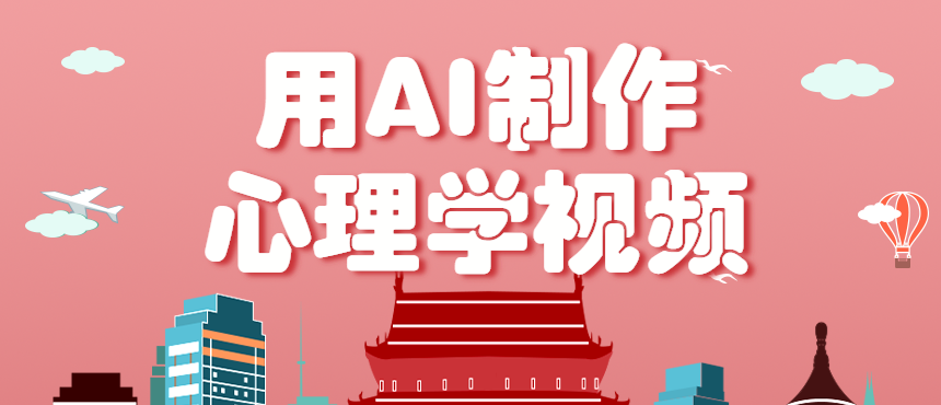 AI制心理视频爆火 多渠道月入过万-九零创业网