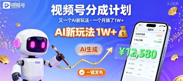 AI赋能视频号 月入过万新攻略-九零创业网