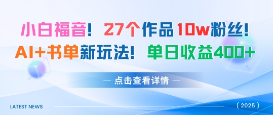 AI赋能书单新潮 27作10万粉 日赚4张券 玩法升级-九零创业网