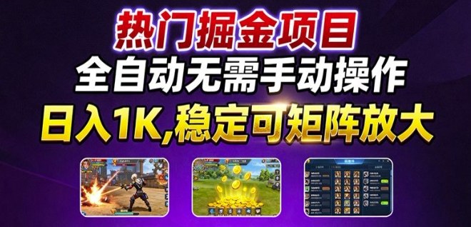 揭秘 热门游戏搬砖 全自动日入1K 稳定放大矩阵项目-九零创业网
