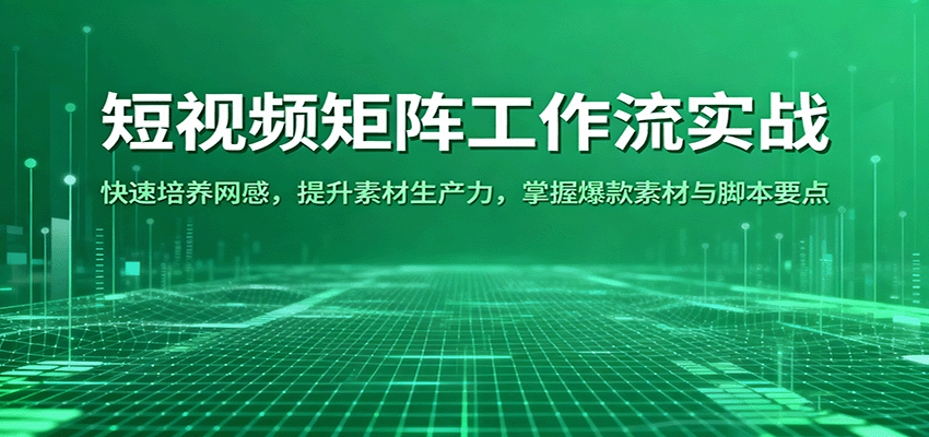 短视频矩阵高效攻略 速成网感 素材力MAX 爆款脚本秘籍