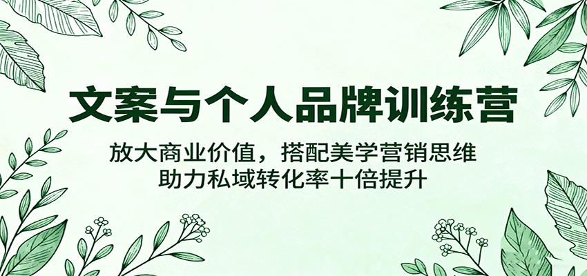 美学营销赋能 文案训练营助私域转化率翻十倍-九零创业网