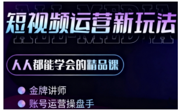 AI短视频入门宝典 零基础也能轻松掌握-九零创业网
