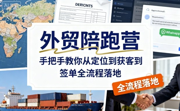 外贸陪跑营 手把手教你全流程外贸获客与签单