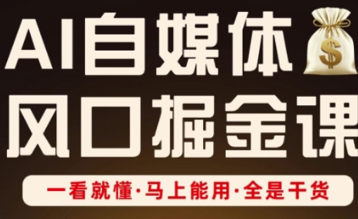 AI自媒体掘金课 速成指南 实战干货 即刻启航