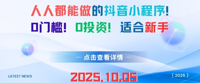 零成本抖音小程序 新手也能轻松上手-九零创业网