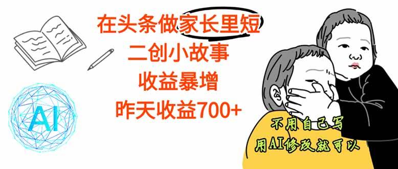 头条爆款二创 家长里短故事 月入1.5万+ 速来围观-九零创业网