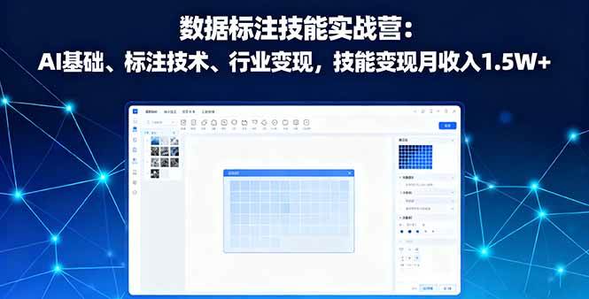 AI数据标注实战营 月入过万技能变现-九零创业网