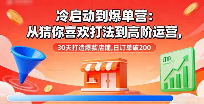 30天打造爆款 日订单200+ 高阶运营秘籍-九零创业网