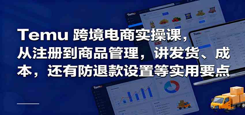 Temu跨境半托管全攻略 注册至防退款 实操要点一网打尽-九零创业网