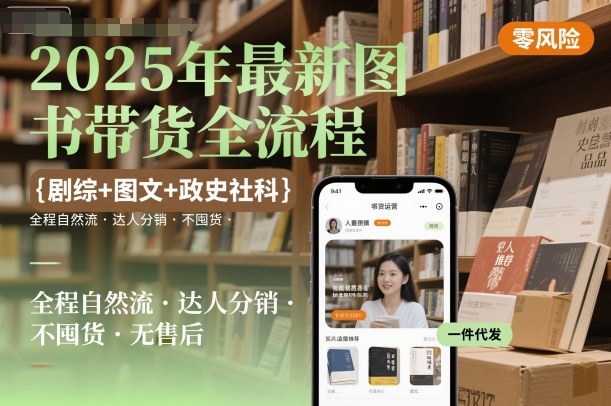 2025图书带货新潮流 剧综图文 达人分销 轻松无售后-九零创业网