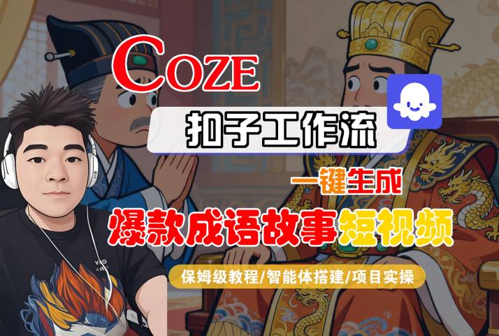 Coze扣子一键生成爆款成语故事短视频教程-九零创业网