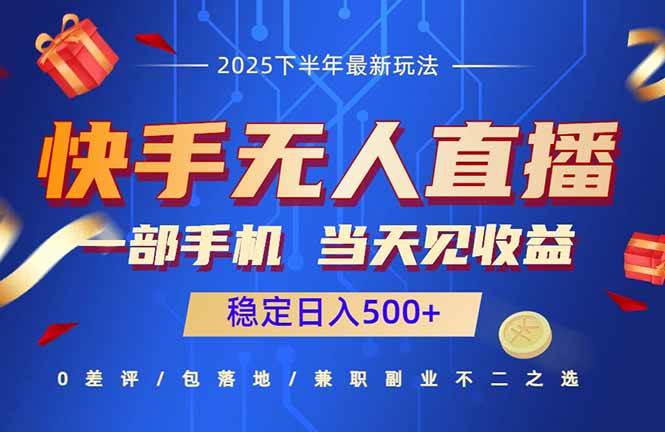 快手无人直播 手机操作日赚500+ 轻松收益新体验-九零创业网