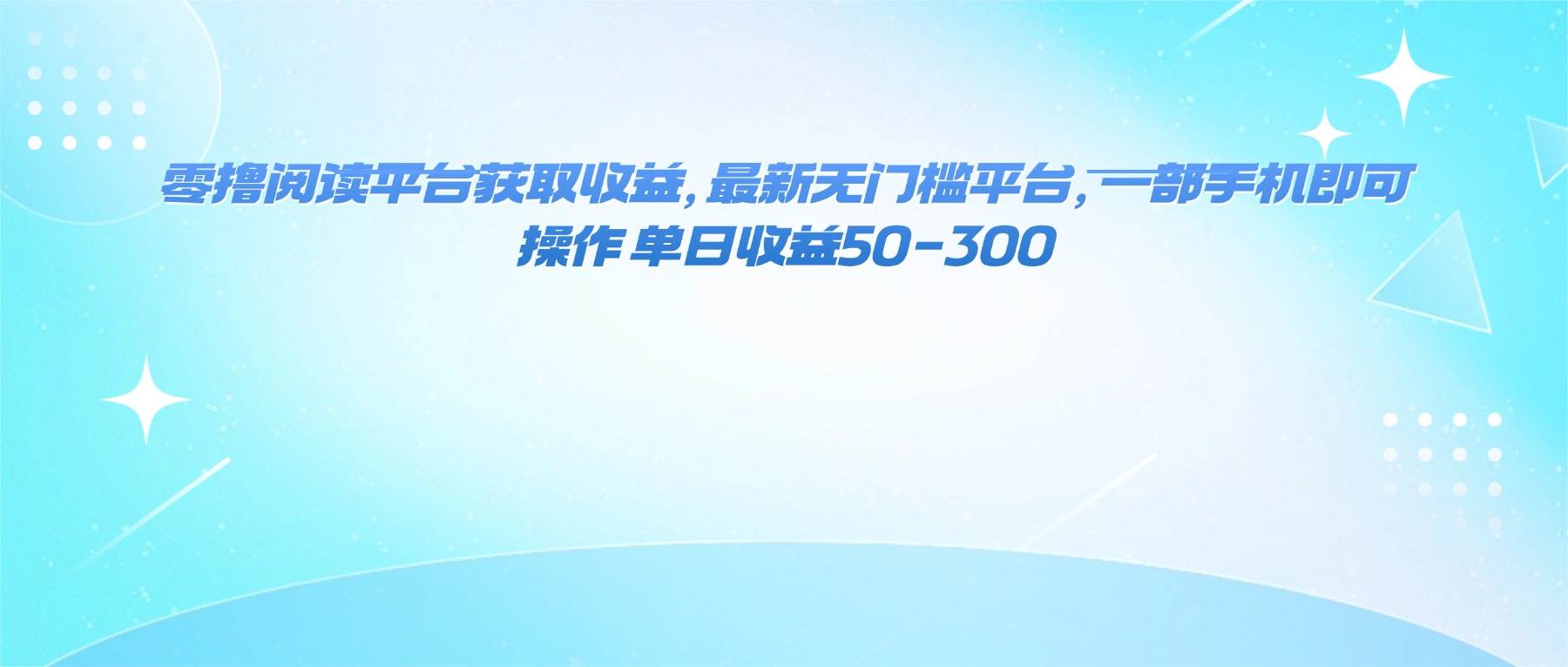 手机一触即得 零门槛阅读平台 日赚50 300-九零创业网