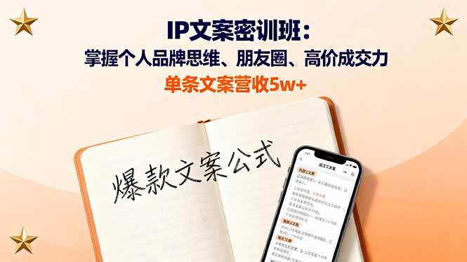 IP文案密训班 打造个人品牌 朋友圈成交 文案变现5万+秘诀-九零创业网