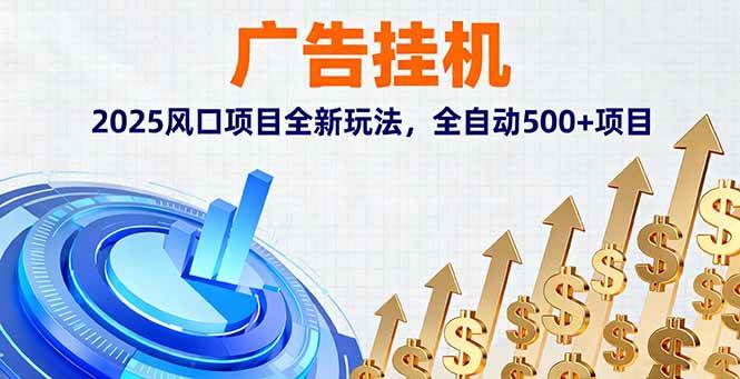 2025广告挂机新风口 全自动项目赚翻天-九零创业网