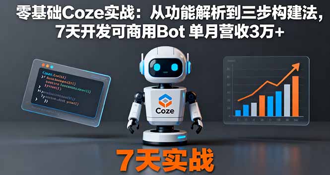 7日速成商用Bot 零基础Coze实战 月入3万+秘诀-九零创业网