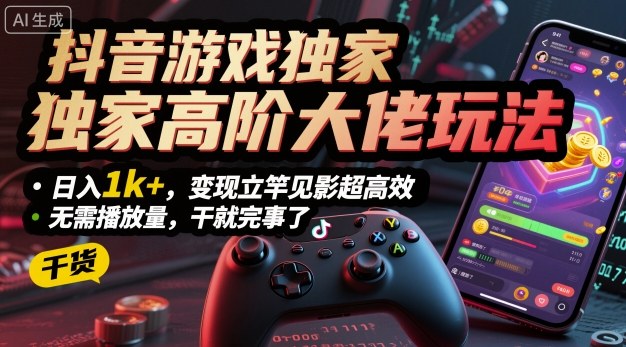 抖音游戏大佬独门秘籍 日赚千金 轻松变现-九零创业网