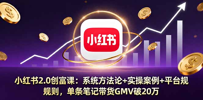 小红书2.0带货秘籍 笔记破20万GMV 实操方法论大公开