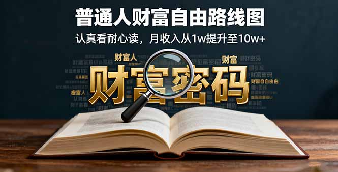 从月入1万到10万+ 普通人财富自由攻略速成-九零创业网