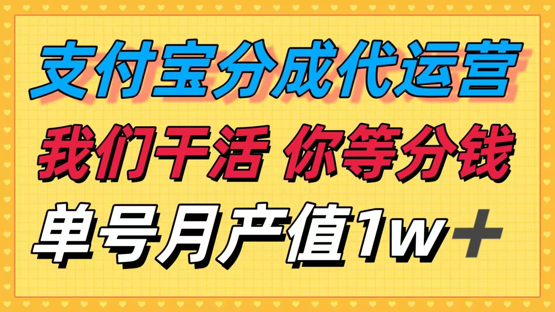 十月捡钱神器 支付宝代运营 月入可观 一起分红利-九零创业网