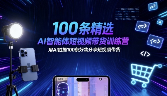 AI赋能带货达人 100条短视频好物分享速成营-九零创业网