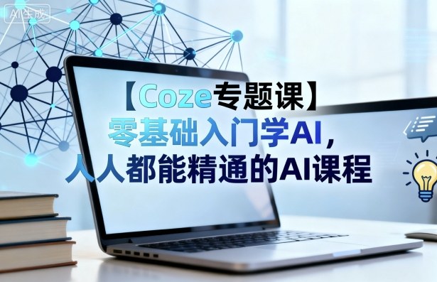零基础入门AI Coze课程助你轻松精通AI技术