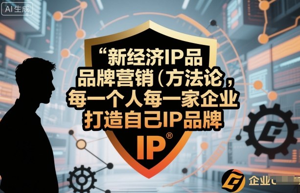 重塑品牌 IP赋能 新经济时代企业必经之路-九零创业网