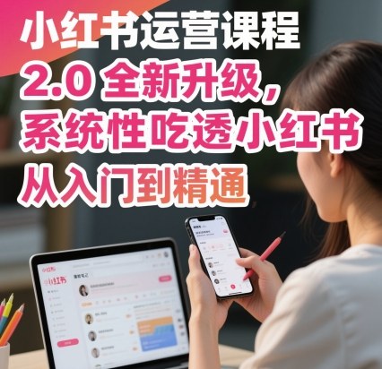 小红书运营课程2.0 从新手到大师 系统精通攻略-九零创业网