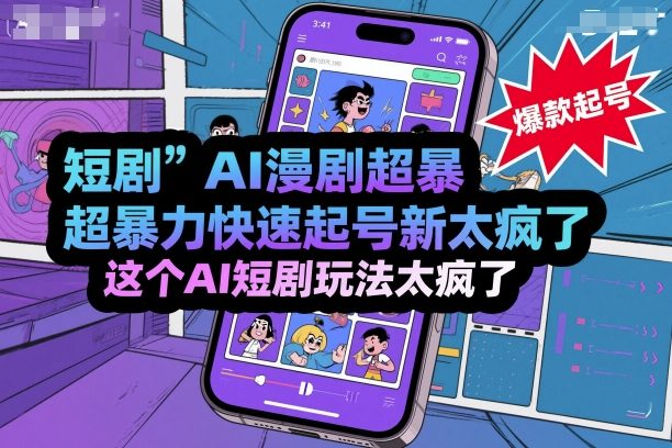 AI短剧狂潮 暴力漫剧新玩法 瞬间引爆网络-九零创业网