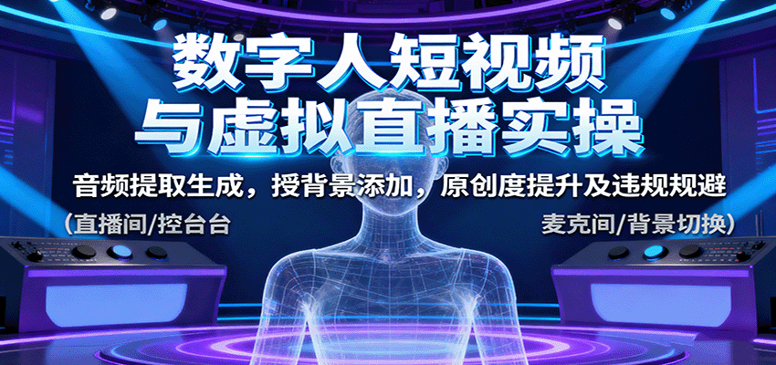 数字人直播实操 音频提取 背景添加 原创提升避违规-九零创业网