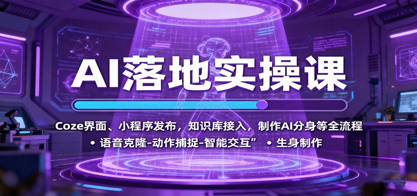 AI实操全攻略 Coze界面搭建 小程序发布 知识库接入 AI分身制作-九零创业网