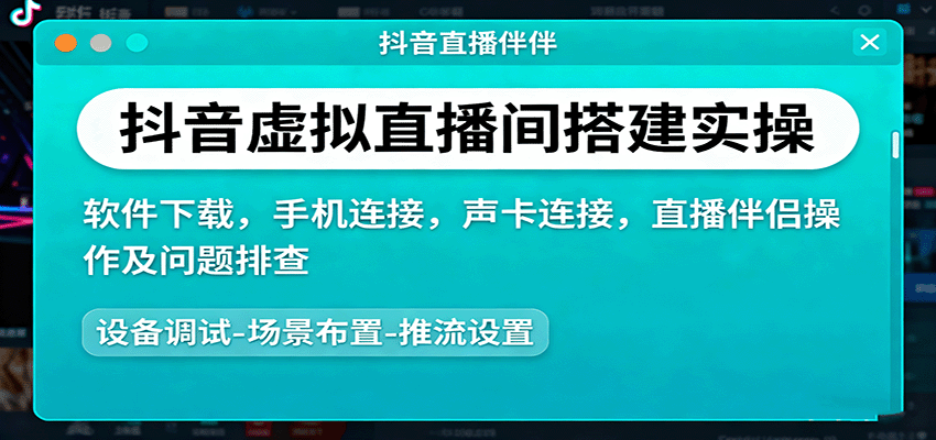 抖音虚拟直播间搭建全攻略 软件下载 连接与操作指南-九零创业网