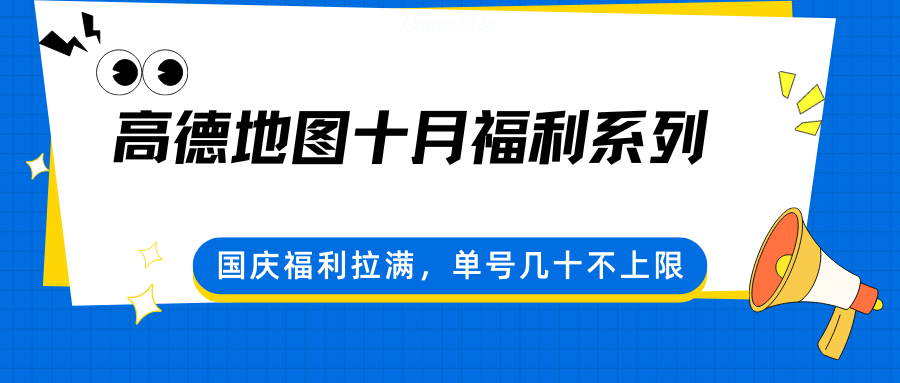国庆高德地图狂欢 福利无限 单号奖励翻倍-九零创业网