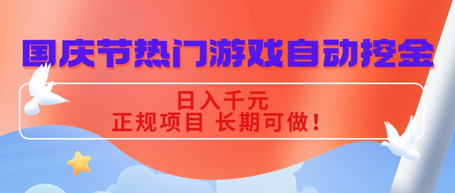 国庆游戏挖金攻略 日赚千元 正规项目 长期收益-九零创业网