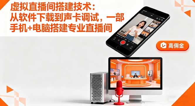 手机+电脑 轻松搭建专业虚拟直播间-九零创业网