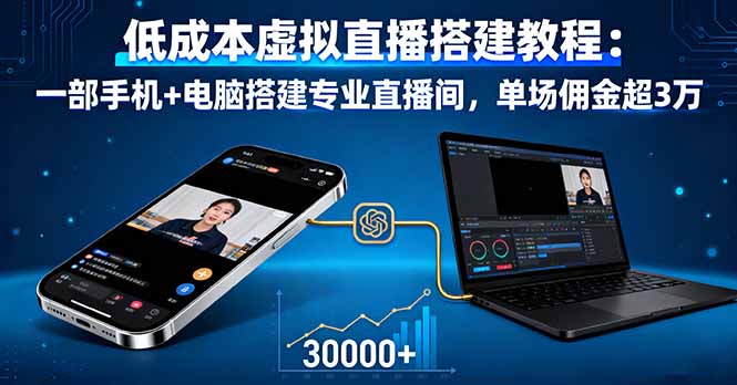 手机+电脑 轻松搭建高佣直播间-九零创业网