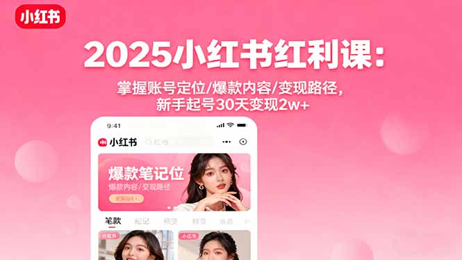 2025小红书红利课 新手30天起号变现2万+-九零创业网