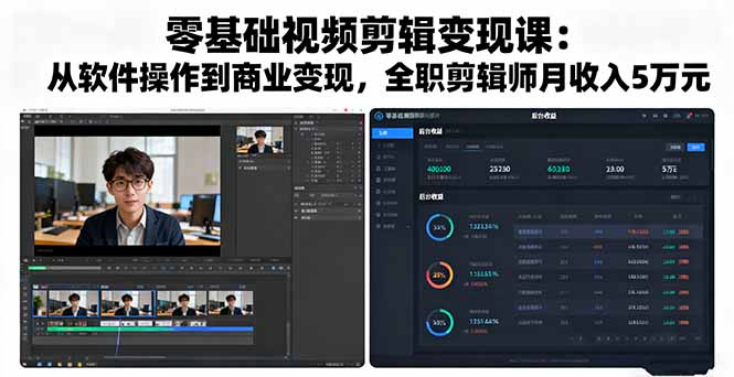 零基础视频剪辑课 软件精通至商业变现 月入5万剪辑达人养成记-九零创业网