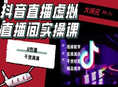 轻松搭建抖音虚拟直播间 电脑直播 背景随心换 高端大气-九零创业网