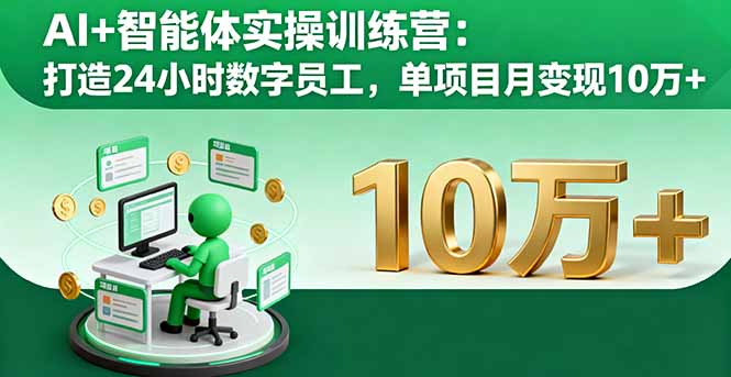AI赋能 24小时数字员工 月入十万训练营速成-九零创业网