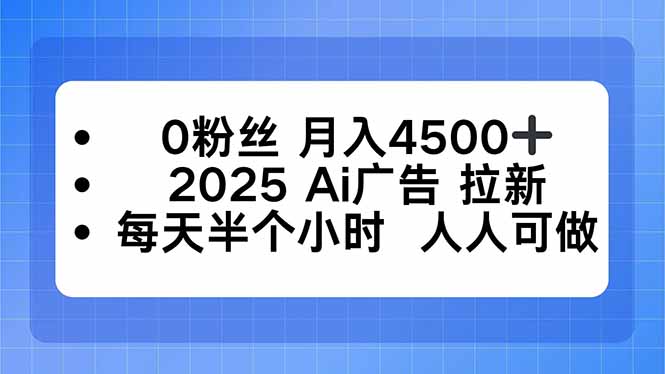零粉丝月入4500+ AI广告拉新 半小时轻松日入 人人可做-九零创业网