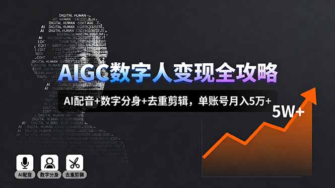 AI赋能 数字人变现秘籍 配音+分身+剪辑 月入五万不是梦
