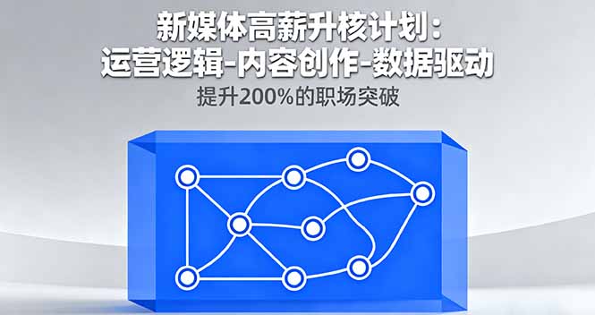 新媒体高薪加速 运营精炼 内容制胜 数据领航 职场飞跃200%-九零创业网