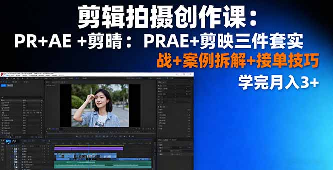 PR+AE+剪映三合一剪辑课程 实战案例解析 月入3+轻松接单
