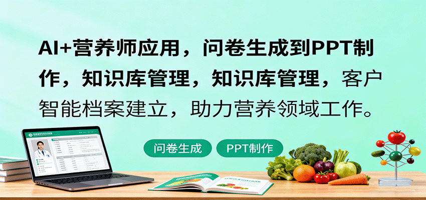 AI赋能营养师 问卷到档案 智慧营养新篇章-九零创业网