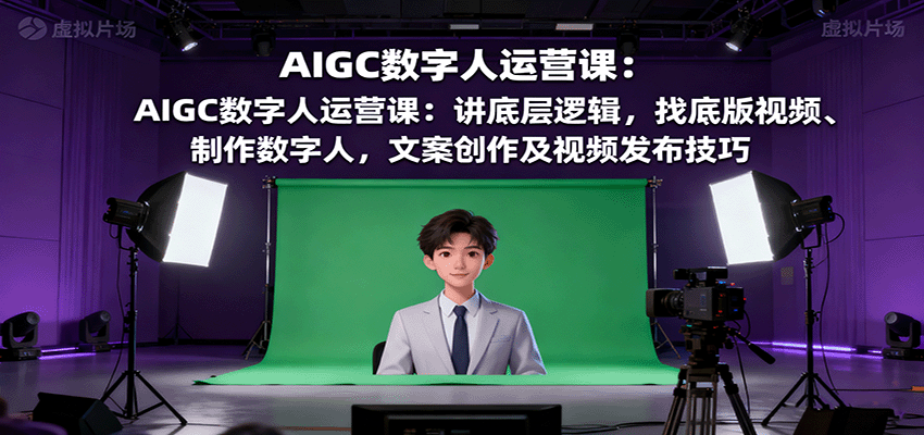 AIGC数字人运营全攻略 底层逻辑+制作发布技巧一网打尽-九零创业网