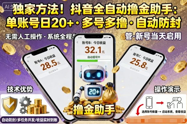 抖音全自动挂G助手揭秘 单号日入20+ 多号翻倍防封