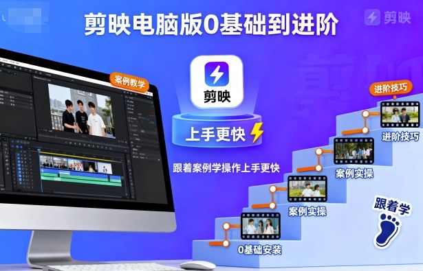 剪映电脑版从零到精通 案例教学快速上手-九零创业网