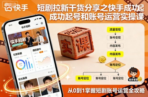快手拉新秘籍 实操课助你成功起号运营-九零创业网